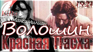 Красная Пасха. Максимилиан Волошин.