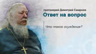 Что такое осуждение?