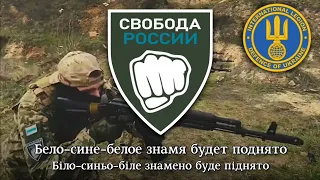 гімн легіону "Свобода росії" | anthem of "Freedom of russia" legion