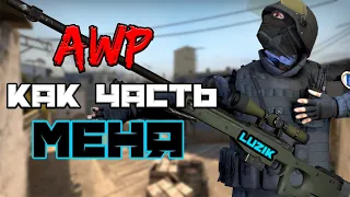 ОДИН ВЫСТРЕЛ ОДИН ТРУП-УБОЙНОЕ AWP в CSGO