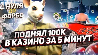 ЗАРАБОТАЛ 100.000$ В КАЗИНО ЗА 5 МИНУТ НА ГТА 5 РП.С НУЛЯ ДО ФОРБС НА GTA 5 RP.