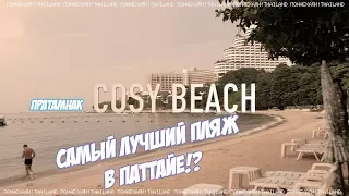 ПАТТАЙЯ ПЛЯЖ КОЗИ БИЧ ПРАТАМНАК 2019 Cosy Beach Pratamnak Pattaya Thailand
