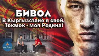 Дмитрий Бивол: В Кыргызстане я свой, Токмок - моя Родина! Интервью с чемпионом