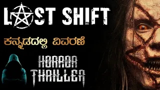 "Last Shift" Horror Movie Explained in Kannada | Mystery Media