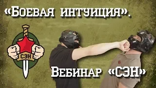 👍✌Вебинар  "Боевая интуиция". Самооборона. Уличная драка. Психология конфликтов.  👍👊