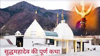 Sudh Mahadev || SudhMahadev history || SudhMahadev story || Shiv Temple SudhMahadev || सुद्धमहादेव