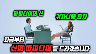 세상을 바꿀 수 있는 신의 아이디어를 받았는데 귀찮아서 내팽개친 미친 여자 ㅋㅋㅋㅋㅋ