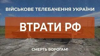 ⚡ВТРАТИ РФ СТАНОМ НА 05.06