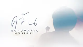 MONOMANIA - ควัน "Trip" [ LIVE SESSION ]