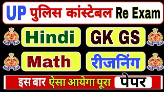 UP Police Constable Re Exam 2024 | UP Police Hindi, GK GS, Reasoning, Math Practice Set 2024