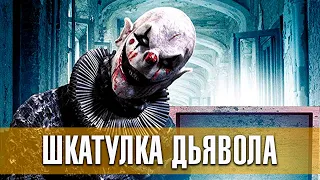 Шкатулка дьявола (2020) | Русский трейлер