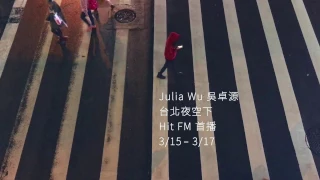 台北夜空下 - Julia Wu 吳卓源｜HitFM首播預告短片