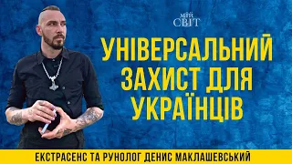 Універсальний захист для українців | Екстрасенс, рунолог, військовий волонтер Денис Маклашевський