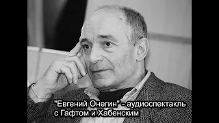 Аудиоспектакль Евгений Онегин с Гафтом и Хабенским WIN 20220723 13 49 22 Pro