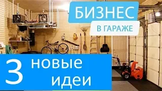 3 НОВЫХ БИЗНЕС ИДЕИ В ГАРАЖЕ.