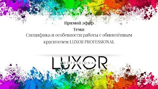 Специфика и особенности работы с обновлённым красителем LUXOR PROFESSIONAL