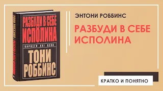 Разбуди в себе исполина | Энтони Роббинс