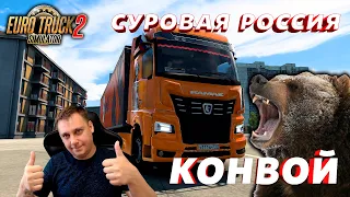 🔥Euro Truck Simulator 2 ► СУРОВАЯ РОССИЯ ► КОНВОЙ