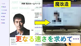 【改造】阿部寛さんのホームページを更に高速化してみた