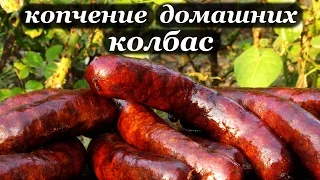 Рецепт копчения колбас и приготовления в домашних условиях