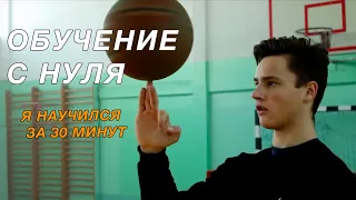 Как научиться крутить мяч на пальце? / How to Spin Basketball on Your Finger