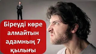 Біреуді көре алмайтын адамның 7 қылығы