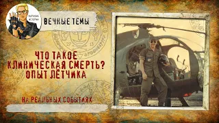 Что такое клиническая смерть? Опыт лётчика.