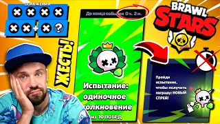 ВСЕ ПОШЛО НЕ ПО ПЛАНУ! Самое БЕЗУМНОЕ Прохождение ОДИНОЧНОГО ИСПЫТАНИЯ в Brawl Stars