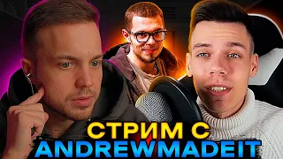 СТРИМ РЫНДЫЧА С ANDREWMADEIT | ПРО НИКИТУ ЕФРЕМОВА, ДК И Т.Д