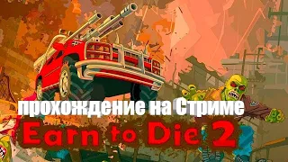 стрим Earn to Die 2 прохождение на Стриме