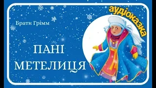 Пані МЕТЕЛИЦЯ (Брати Грімм)- Аудіоказка українською мовою - ukrainian fairy tales - Слухати ОНЛАЙН