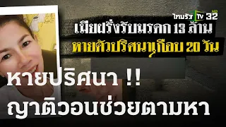 หายตัวปริศนา เมียฝรั่ง เพิ่งรับมรดก 13ล. | 26 ม.ค. 67 | ข่าวเย็นไทยรัฐ