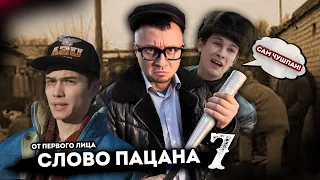 От первого лица: СЛОВО ПАЦАНА 7 | Батя | Я не чушпан!