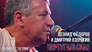 Португальская - Леонид Фёдоров и Дмитрий Озерский