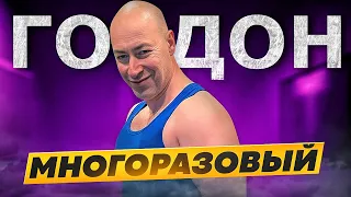 Прошелся катком по Гордону. ХТО 2