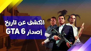 GTA 6 تسريب صورة تكشف عن خريطة و تاريخ إصدار