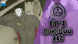 ЗАКЛЮЧЕНИЕ Эпизод 2: Поющий Лес  [Русский перевод] (SCP анимация)