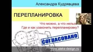 Перепланировка квартиры: что можно, что нельзя. Как узаконить перепланировку