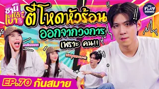 [FULL EP.70] "กันสมาย" ทนไม่ไหว ขอออกจากวงการ เพราะ "คน" l ซานิเบาได้เบา l One Playground