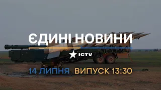 🛑 Оперативний випуск новин за 13:30 (14.07.2022)