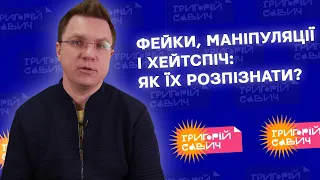 Фейки, маніпуляції і хейтспіч: що є що?