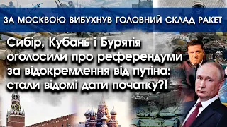 Сибір, Кубань і Бурятія заявили про відокремлення від путіна | За Москвою горить склад ракет |PTV.UA