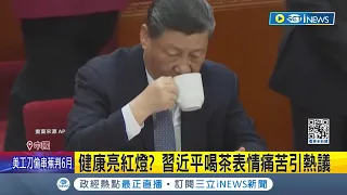 習近平怎麼了? 表情詭異! 習近平臉皺一團 網: 恐器官癌變 習痛苦表情因茶水太燙? 專家: 可能性很低│記者 劉玨妤│【國際局勢】20240314│三立iNEWS