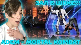 ИМ АПЛОДИРОВАЛ ВЕСЬ ЗАЛ!!! | Adem - EPIC Dance Crew Delivers Mortal Kombat Реакция | Адем