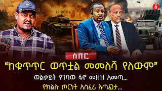 ‹‹ከቁጥጥር ወጥቷል መመለሻ የለውም›› | ወልቃይት የገባው ፋኖ መዘዝ አመጣ… | የክልሉ ጦርነት አስፈሪ እጣፈንታ… | Ethiopia