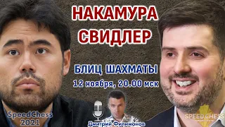 Шахматы блиц ♕ Накамура - Свидлер 🏆 SCC 2021 1/8 🎤 Дмитрий Филимонов