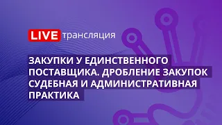 44-ФЗ | Закупки у единственного поставщика. Дробление закупок - судебная и административная практика