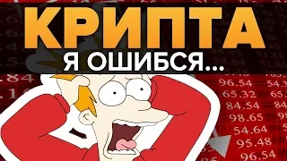 Криптовалюты это СКАМ! Биткоин мертв! Извините, я ошибался...