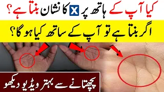 Hath Par X Sign Ka Matlab | Sign of Cross on Palm | Mystery Behind Letter X On Your Palms