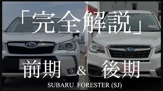 SJ Forester "Early and Late" Full explanation of the "differences" after minor changes